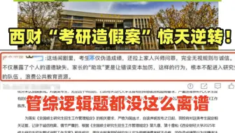 考生高分因黑幕未被录取？携家长控诉校方！西财“考研造假案”大反转！比管综逻辑题还离谱...