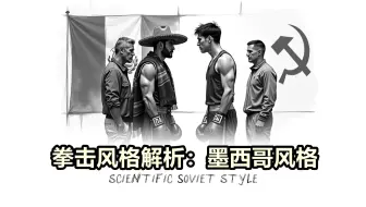拳击风格解析：墨西哥风格