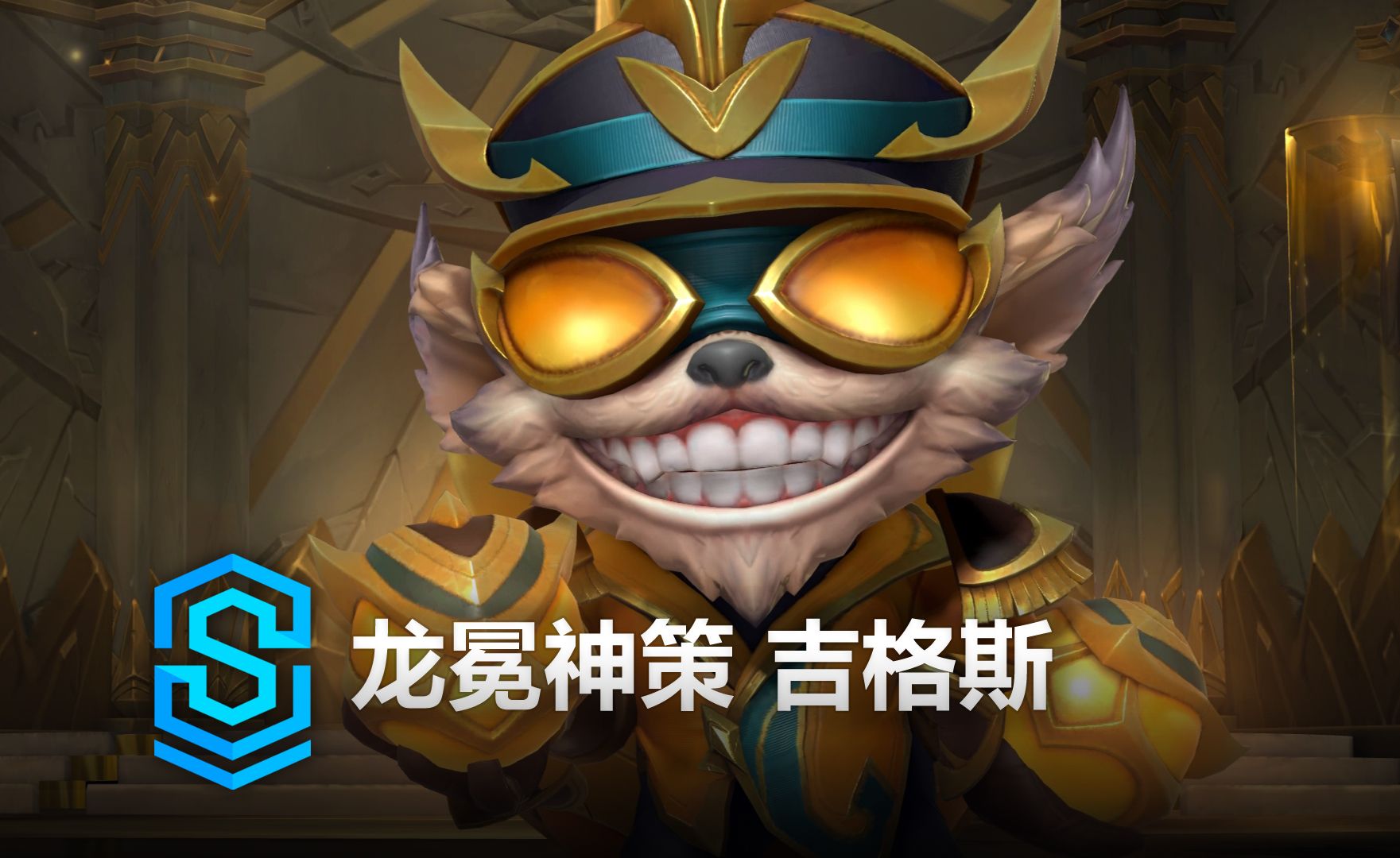 龙冕神策 吉格斯 皮肤预览  英雄联盟手游 | Glorious Crown Ziggs Skin Spotlight手机游戏热门视频