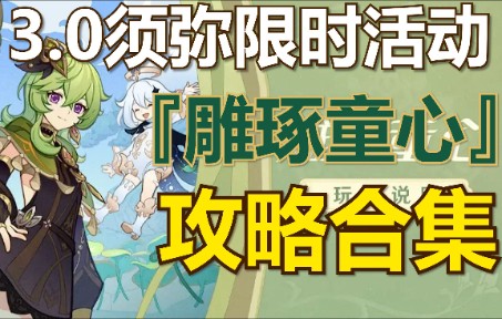 [图]【原神须弥】雕琢童心、3.0限时活动任务攻略合集（已完结）