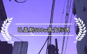 Download Video: 【EVE手游国服】   巴盖斯500w高安际遇