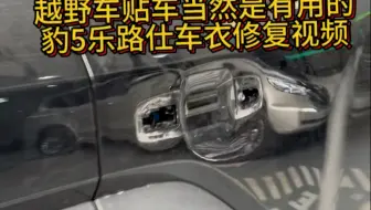 越野车贴车当然是有用的豹5乐路仕车衣修复视频