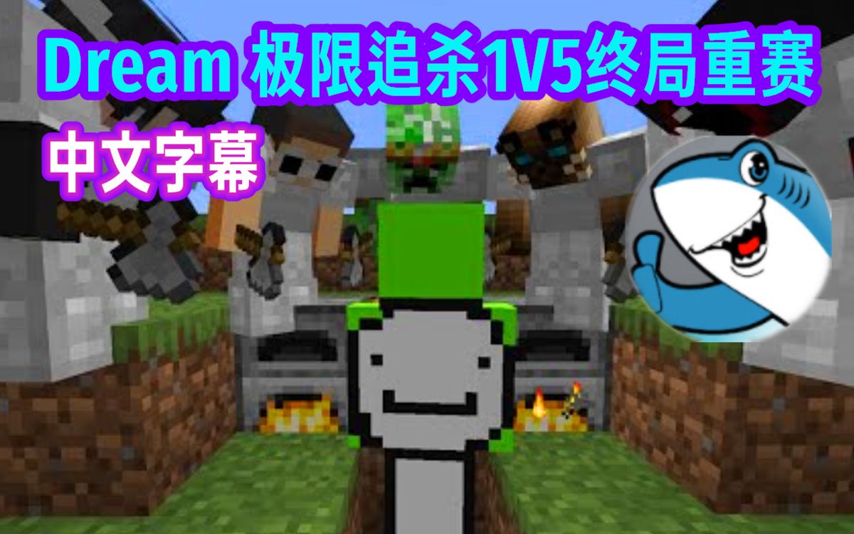 [图]【MCYT/Foolish/授权翻译】Dream 极限追杀1V5终局重赛（反应视频）