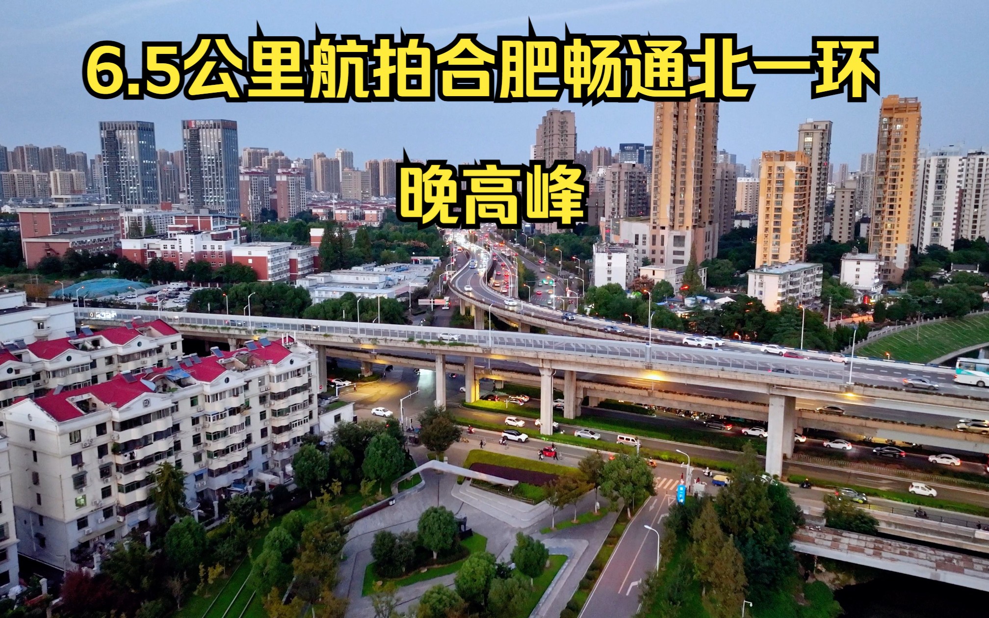 6.5公里航拍合肥畅通北一环晚高峰