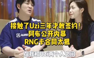 下载视频: 接触了Uzi三年才敢签约！阿布公开内幕RNG卡合同太狠，宁王：没人能抢Uzi首发