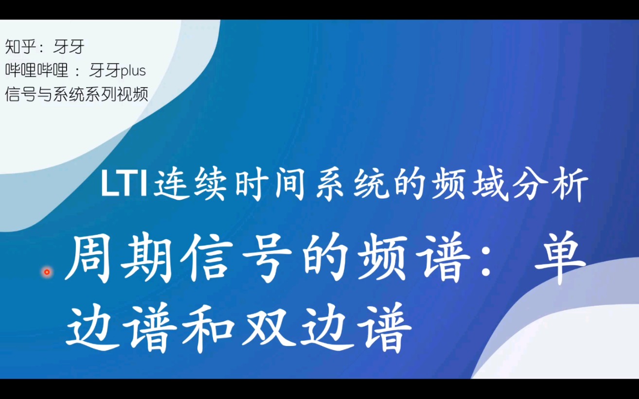 信号与系统22:周期信号的频谱:单边谱和双边谱哔哩哔哩bilibili