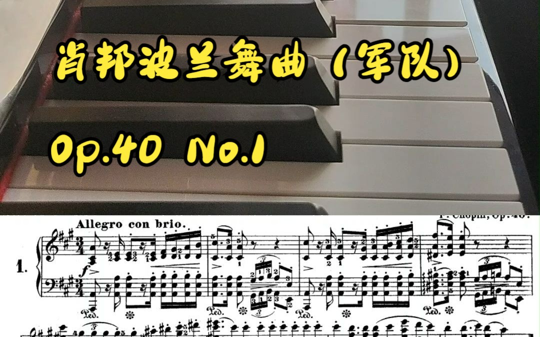 [图]【钢琴】肖邦波兰舞曲（军队）（Op.40 No.1）