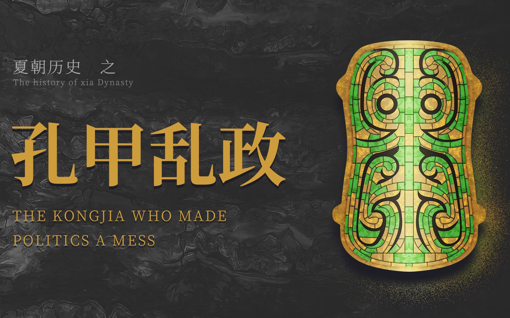 【夏朝历史06】十个太阳与两条龙-孔甲乱政的开始_哔哩哔哩_bilibili