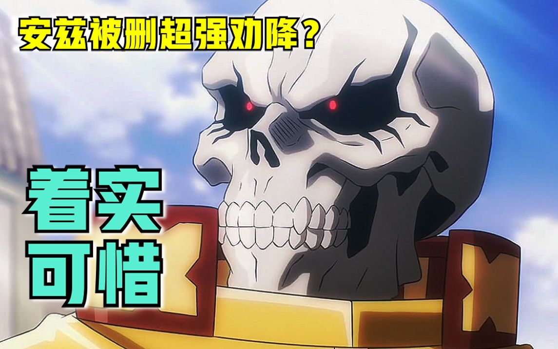 [图]【OVERLORD】第四季01话 被删片段！安兹为何能劝降成功？删的才是关键。