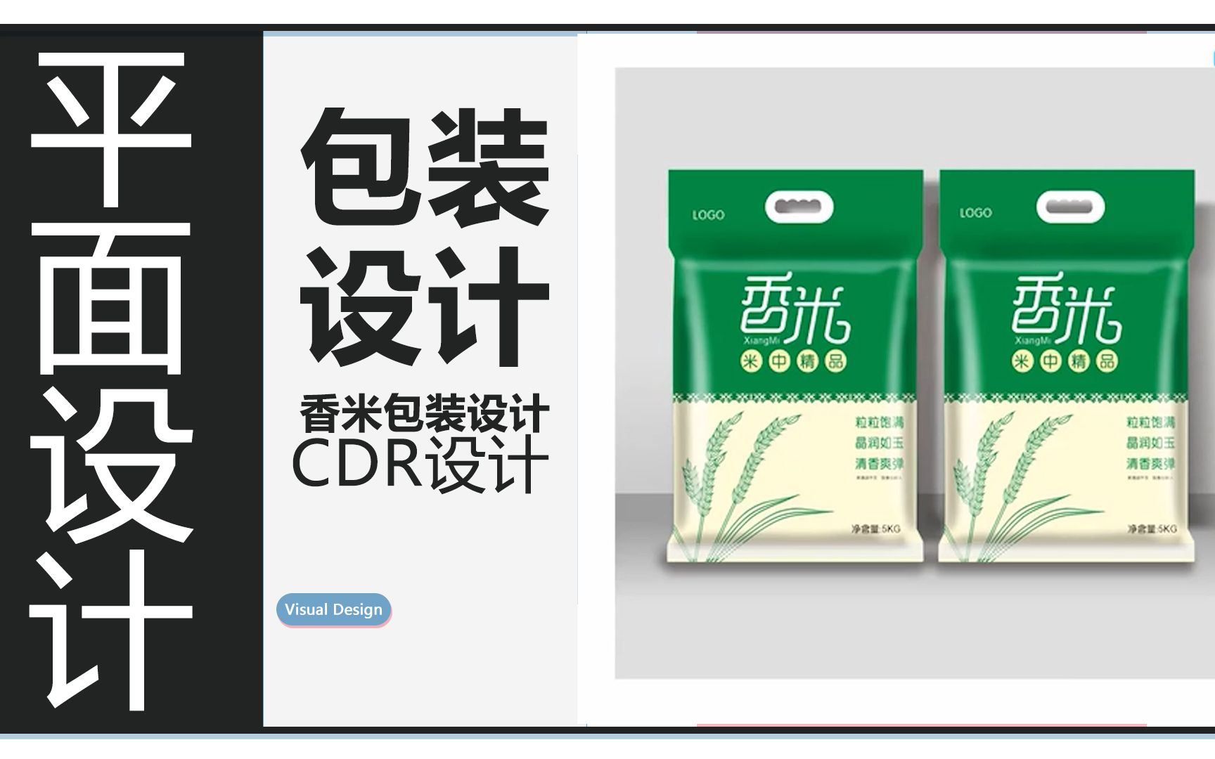 CDR香米袋包装设计哔哩哔哩bilibili