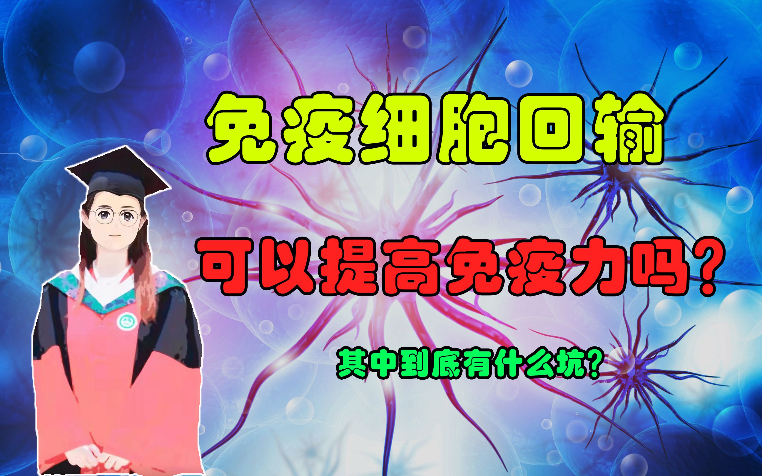 谈谈很”火“的自体免疫细胞回输,真的可以提高免疫力吗?哔哩哔哩bilibili