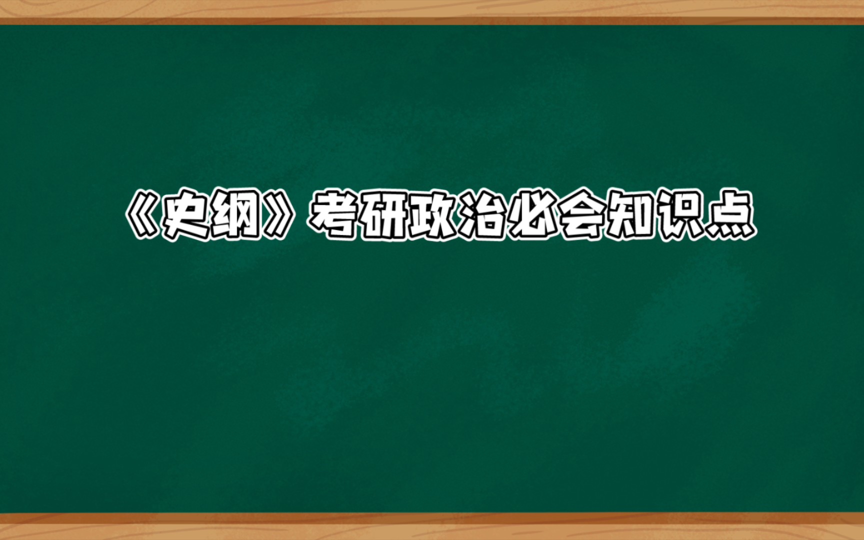 [图]《史纲》反抗外国侵略斗争