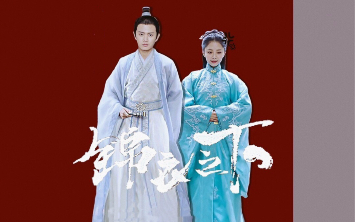 锦衣之下名场面合集锦衣飞鱼今夏视角完结纪念陆绎袁今夏