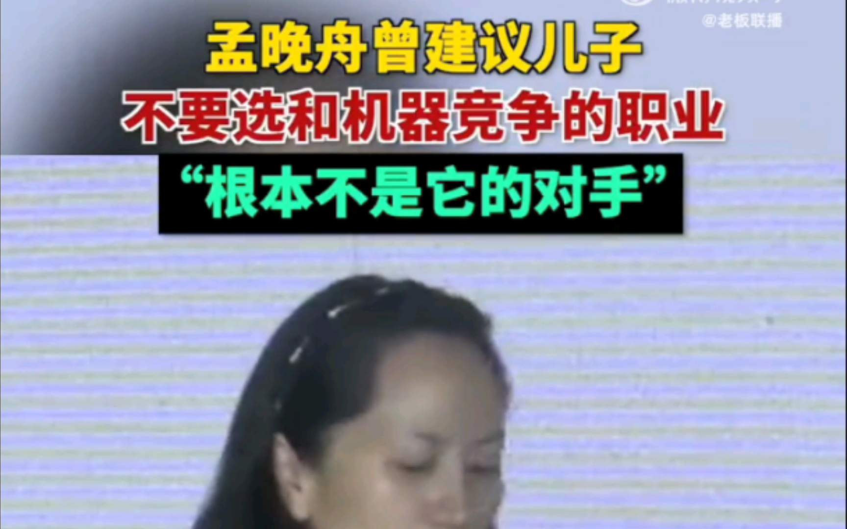 孟晚舟建议不要选和机器竞争的职业