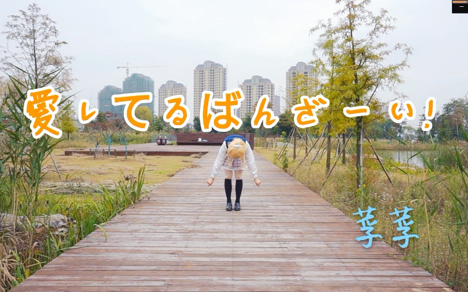 [图]【莩莩】愛してるばんざーい！（♡爱上你万岁！≧▽≦）一人九役