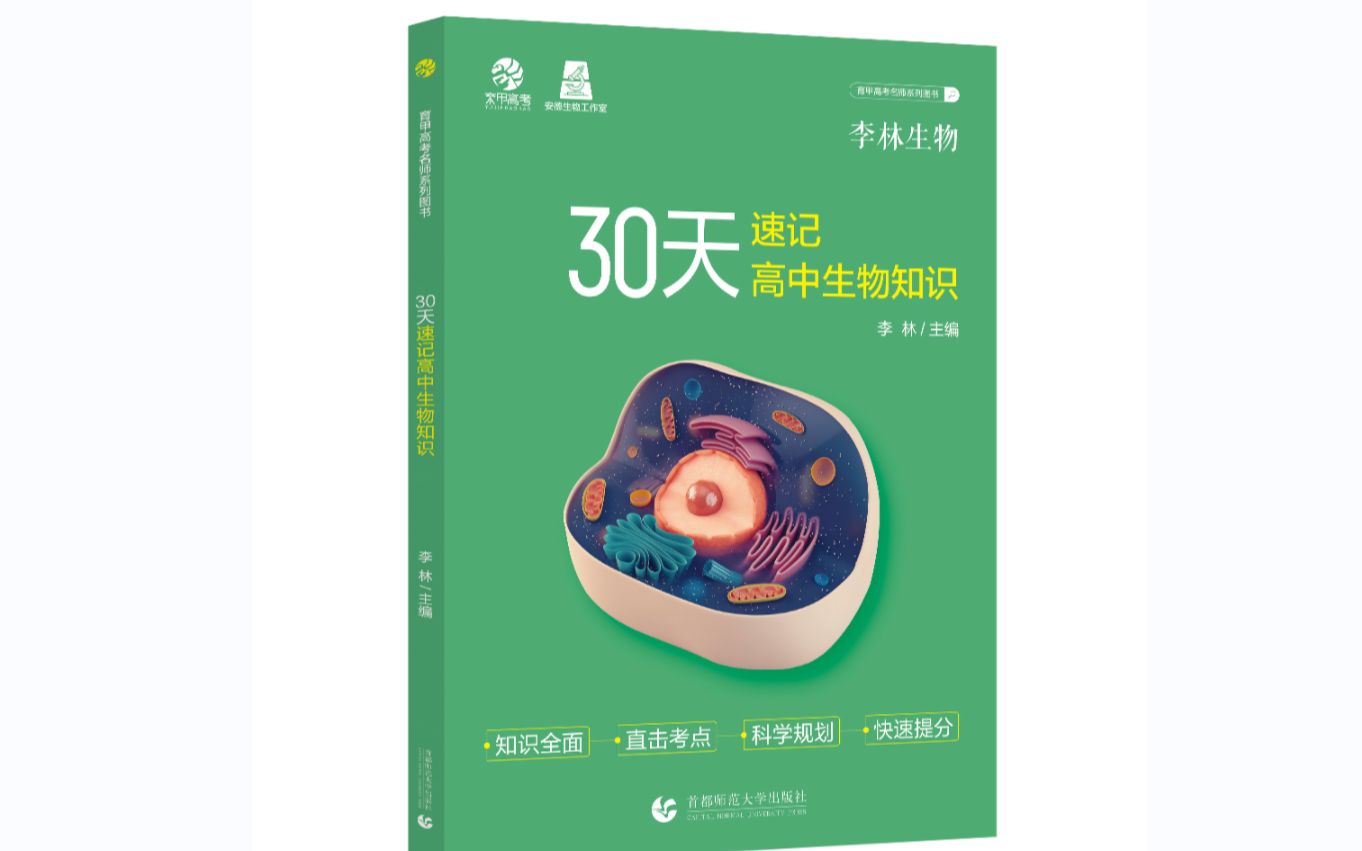 李林生物 30天速记高中生物知识哔哩哔哩bilibili