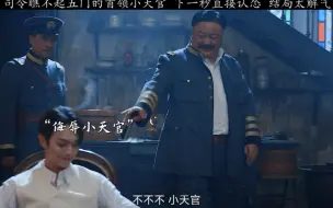 Download Video: 【迷航昆仑墟#许凯#】瞧不起五门的首领小天官，司令下一秒直接认怂 ，看完太解气……