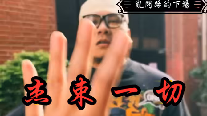 別亂問路！ ！ ｜警示小劇場｜ 注意安全，小心傑難｜