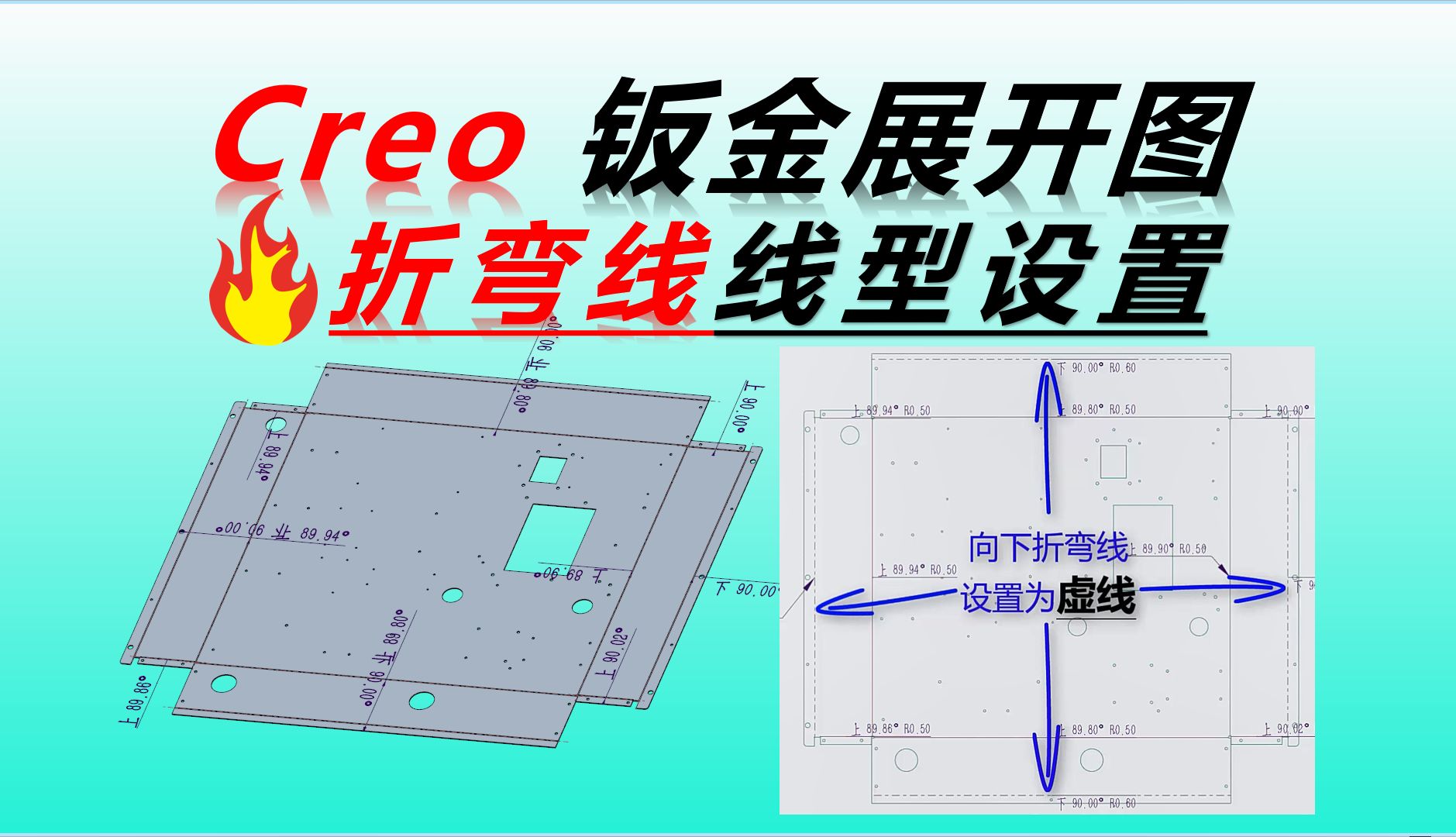 Creo钣金展开图折弯线线型设置哔哩哔哩bilibili