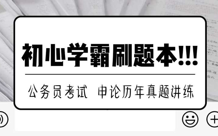 公务员考试申论历年真题每日一解(合集)申论历年申论真题讲练每日刷题哔哩哔哩bilibili