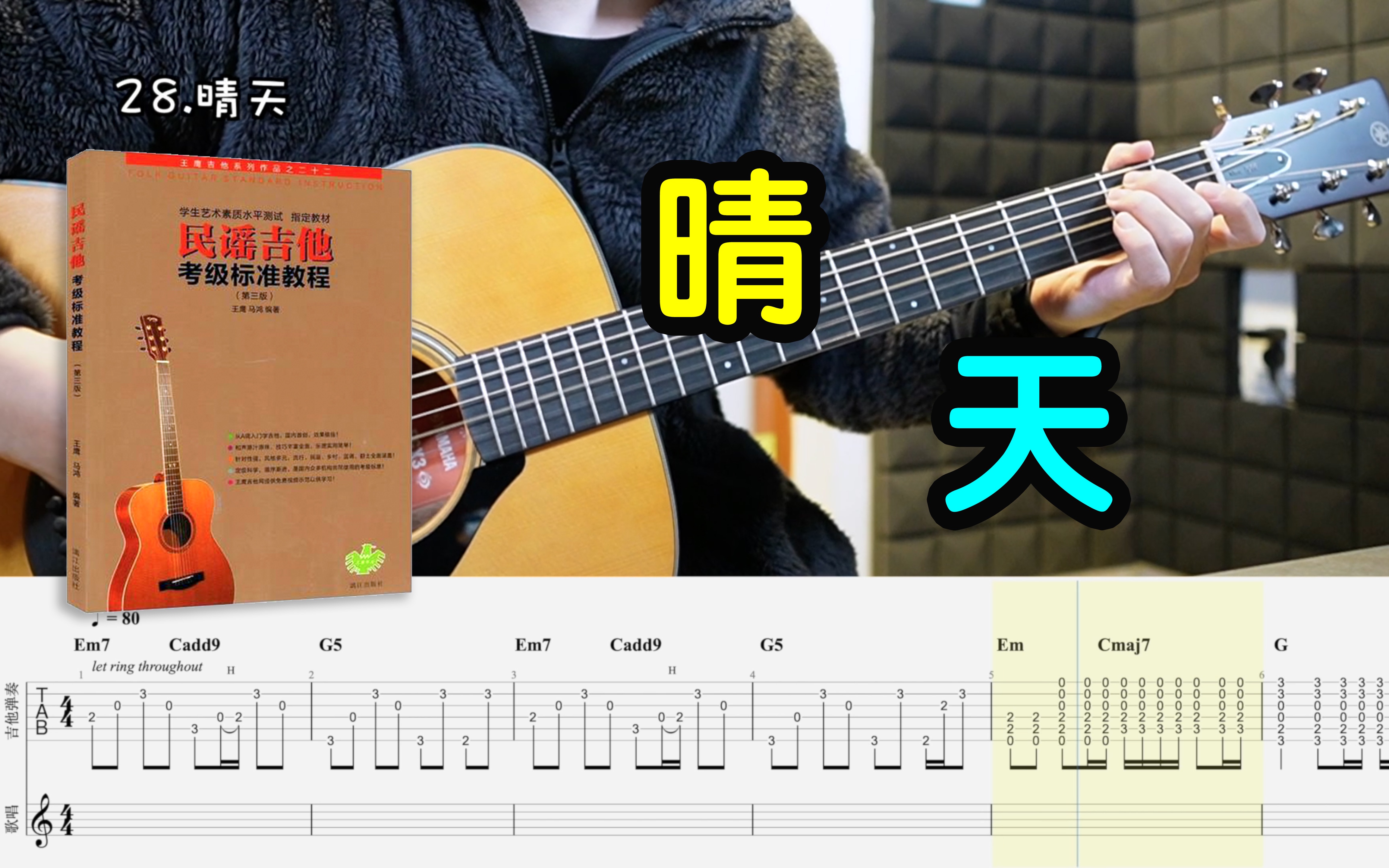 [图]【专业弹唱训练】—《晴天》「民谣吉他考级教程」六级曲