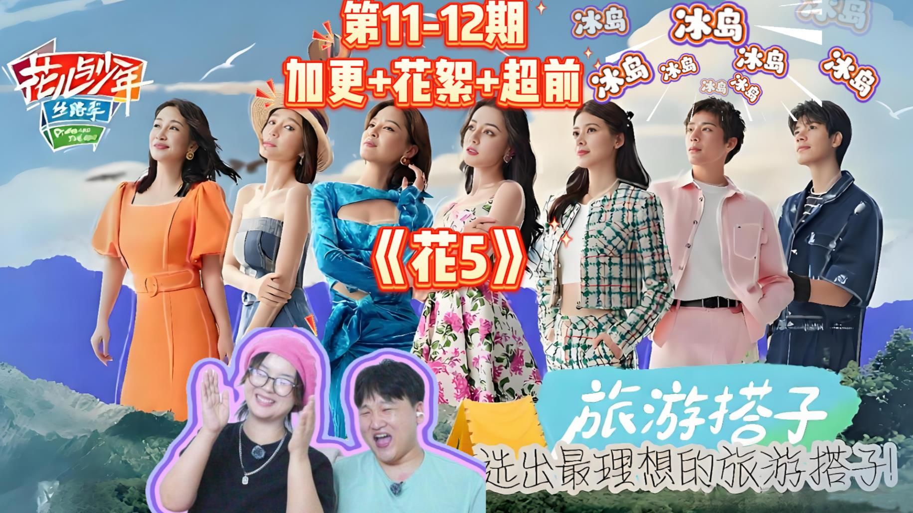 【花少5-Reaction—第11-12期-加更+花絮+超前】看王安宇当导游比我上班还操心，但这次居然被治愈了