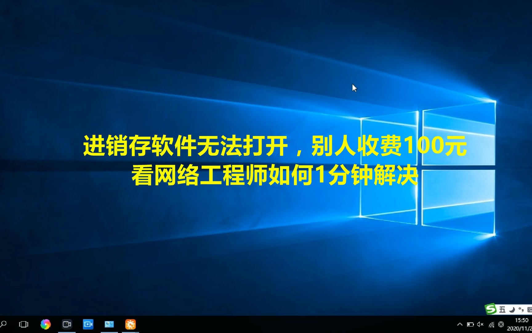 进销存软件无法打开,别人收费100元,看网络工程师如何1分钟解决哔哩哔哩bilibili