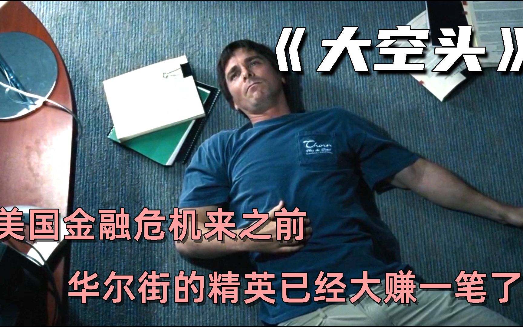 《大空头》经济危机前夕,金融高手早已看透繁荣假象