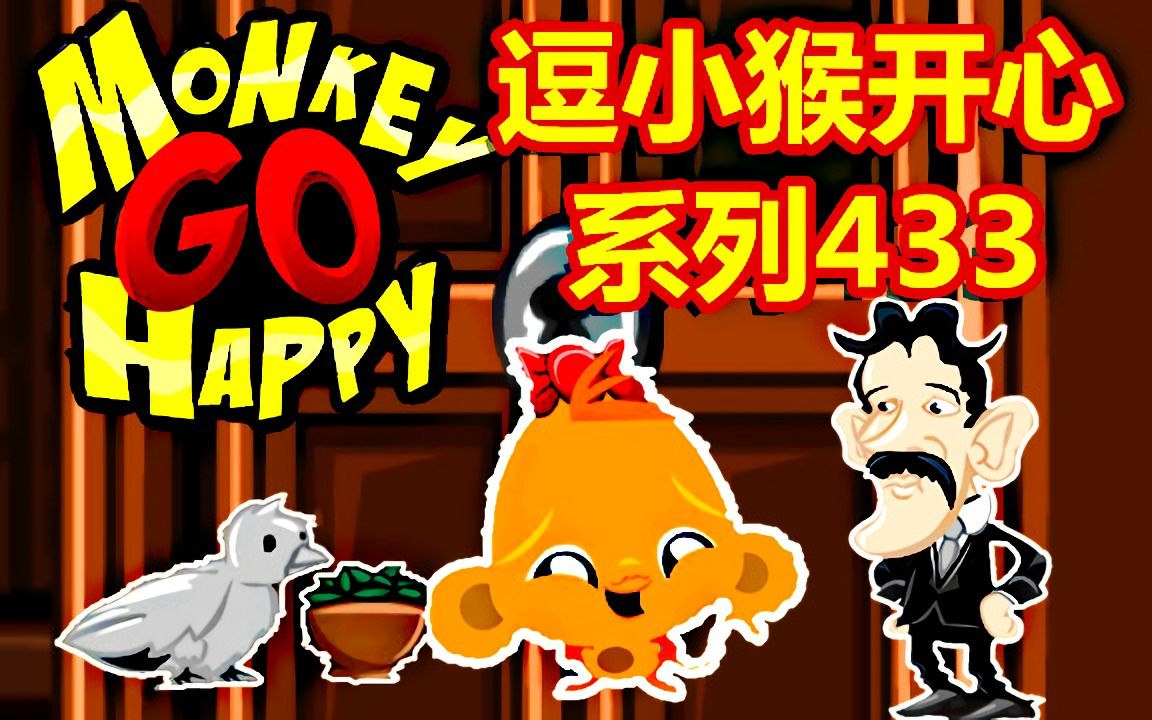 [五花喔]逗小猴开心系列433-全攻略实况解说-萌萌哒益智可爱小游戏