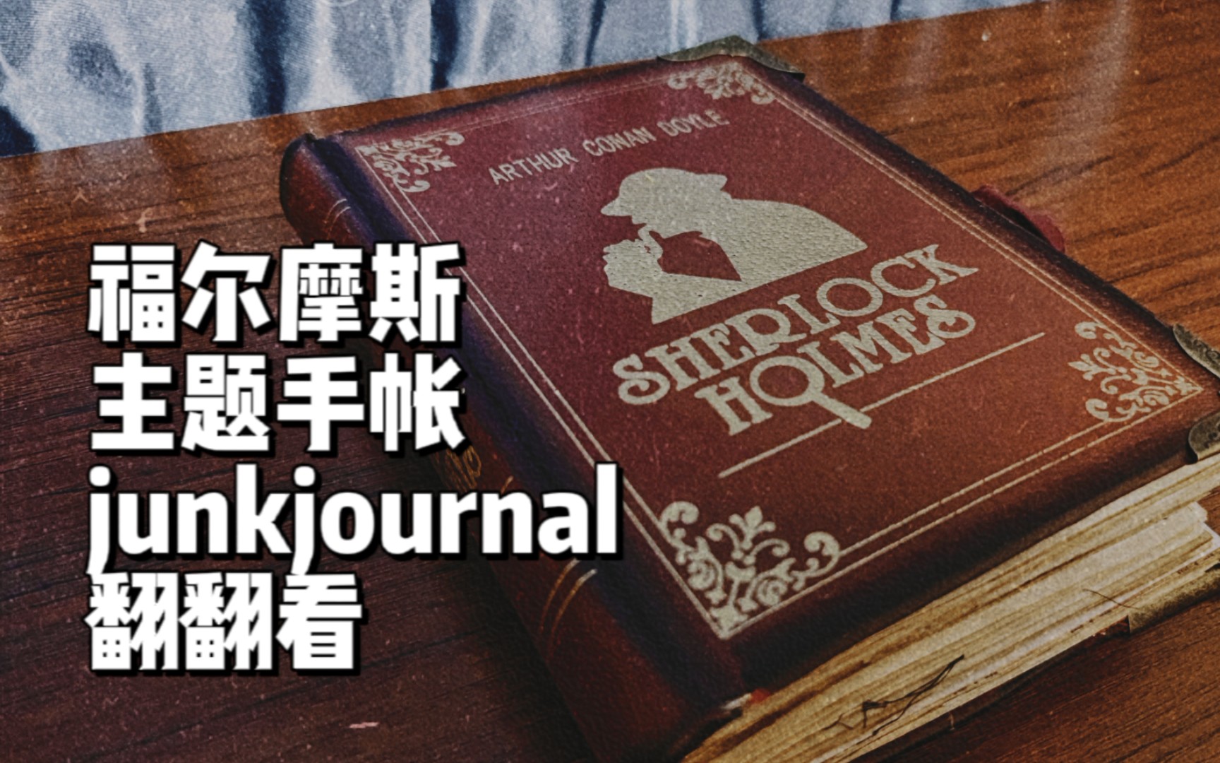 【福尔摩斯主题】junkjournal手帐翻翻看哔哩哔哩bilibili