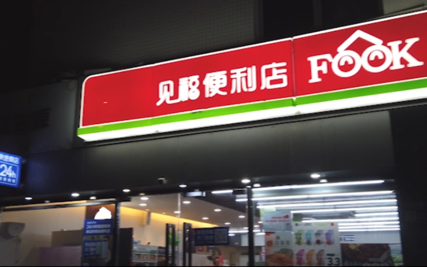 [图]国内top10连锁便利店品牌见福便利店联手快进商店，门店智能升级秒变24小时远程值守智能便利店