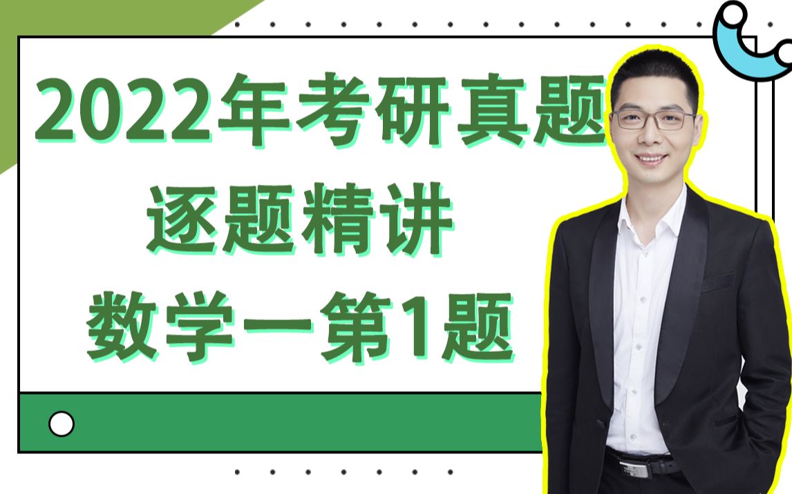 【合集】考研数学真题讲解:2022考研数一第1题哔哩哔哩bilibili