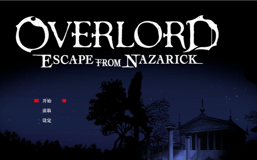 [图]【不死之王 逃离纳萨力克大坟墓】OVERLORD -ESCAPE FROM NAZARICK-