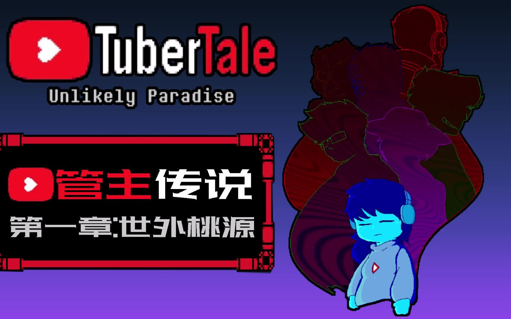 【授权转载】 [Tubertale/管主传说]  Unlikely Paradise/世外桃源哔哩哔哩bilibili