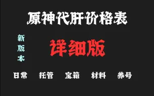 下载视频: 原神代肝代练最新价格表，原神5.0代肝详细价格表，全程直播，接官服B服米服国际服，接托管任务探索.