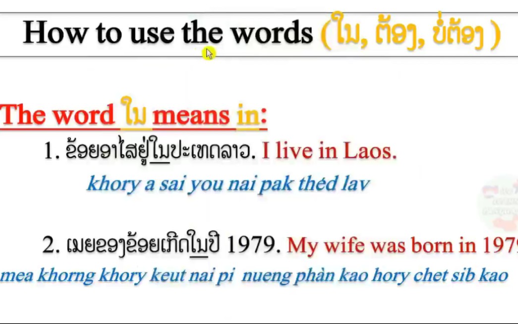 [图]如何正确使用词语“在、必须”ໃນ ຕ້ອງ ບໍ່ຕ້ອງ？