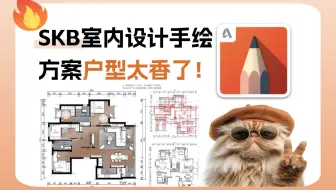 SketchbookPro（SKB）室内设计手绘软件教程【全套】