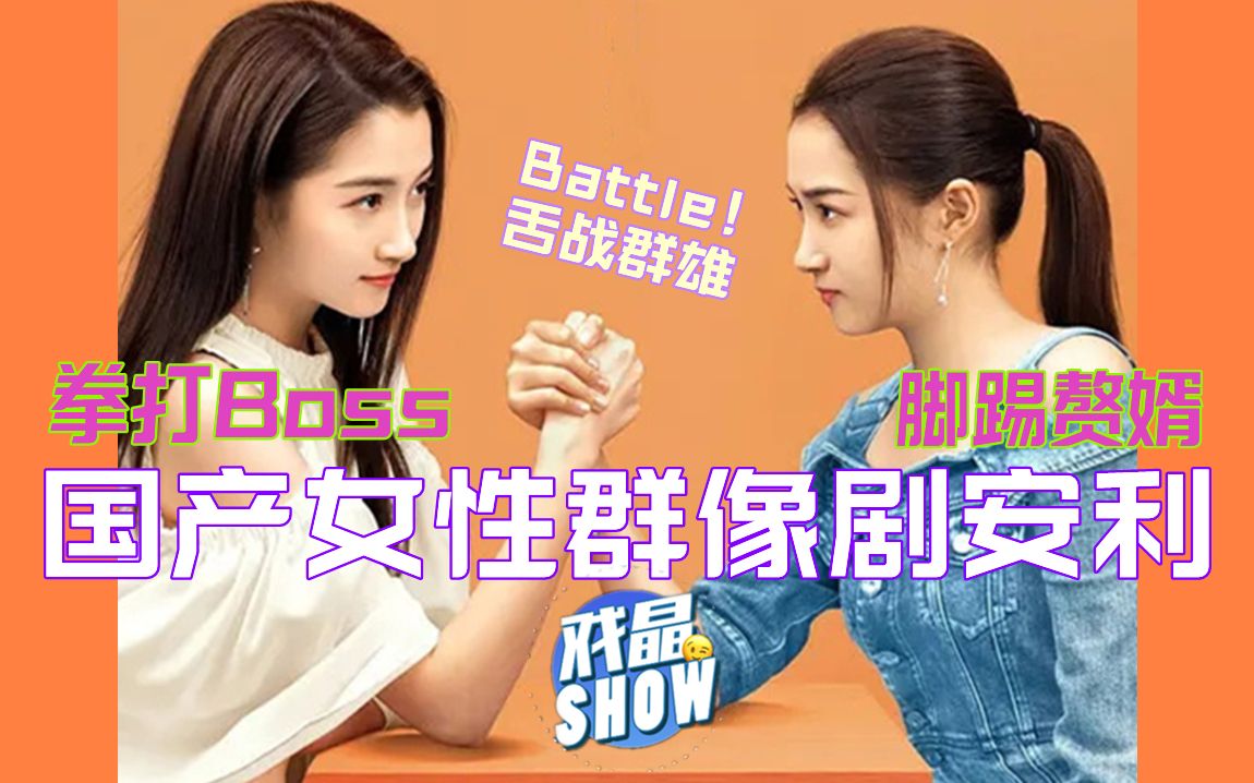 国产女性群像剧名场面安利:长嘴的女主就是爽!哔哩哔哩bilibili