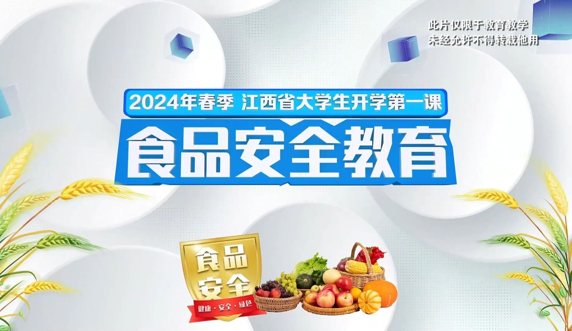 [图]开学第一课 2024年春季江西省大学生开学第一课之食品安全教育