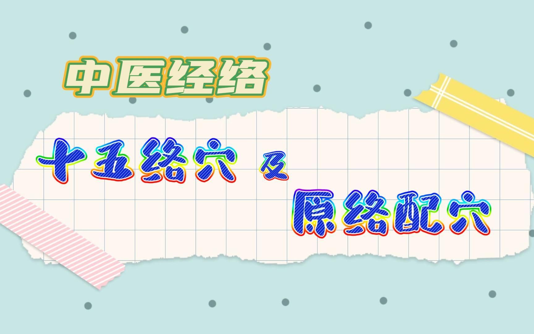 中医经络 十五络穴 原络配穴哔哩哔哩bilibili