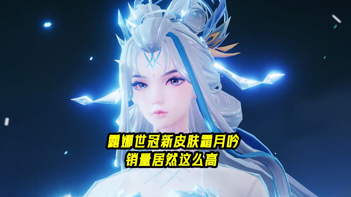 露娜世冠新皮肤霜月吟,销量居然这么高!