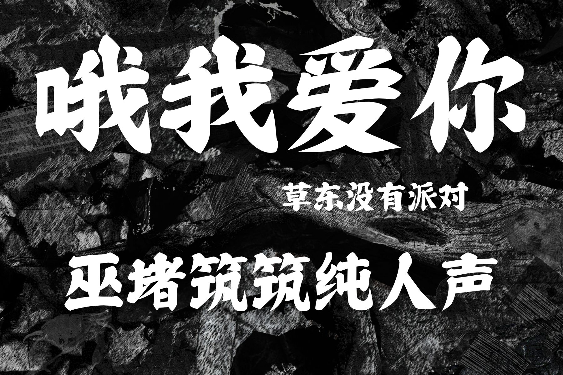 哦我爱你~四十分钟魔性醇享版哔哩哔哩bilibili