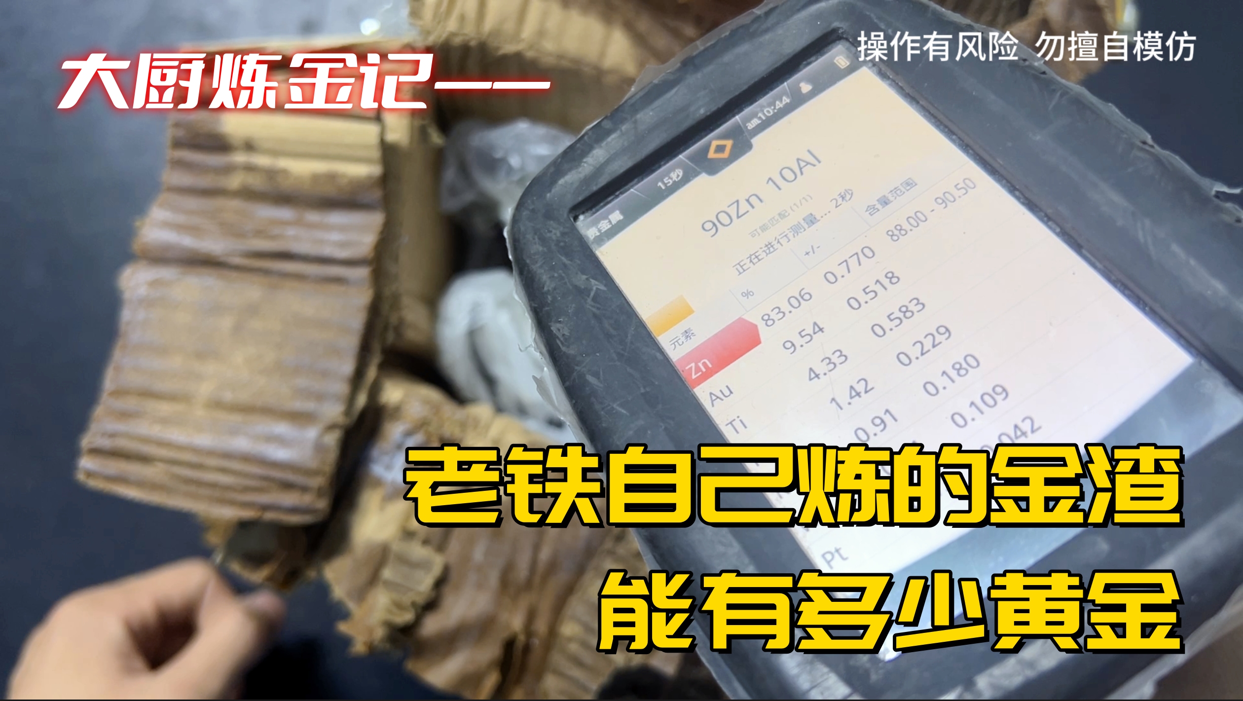 收废品老铁自己炼的金渣,能有多少黄金?哔哩哔哩bilibili