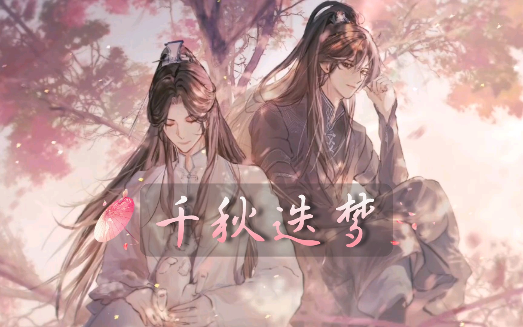 [音乐分享]《千秋迭梦》-镜予歌/陈亦洺/尚辰