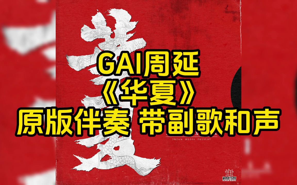 gai周延 《华夏》 原版伴奏 带副歌和声