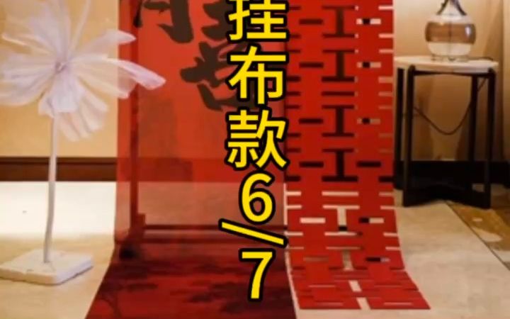 吾家有喜挂布款6/7哔哩哔哩bilibili