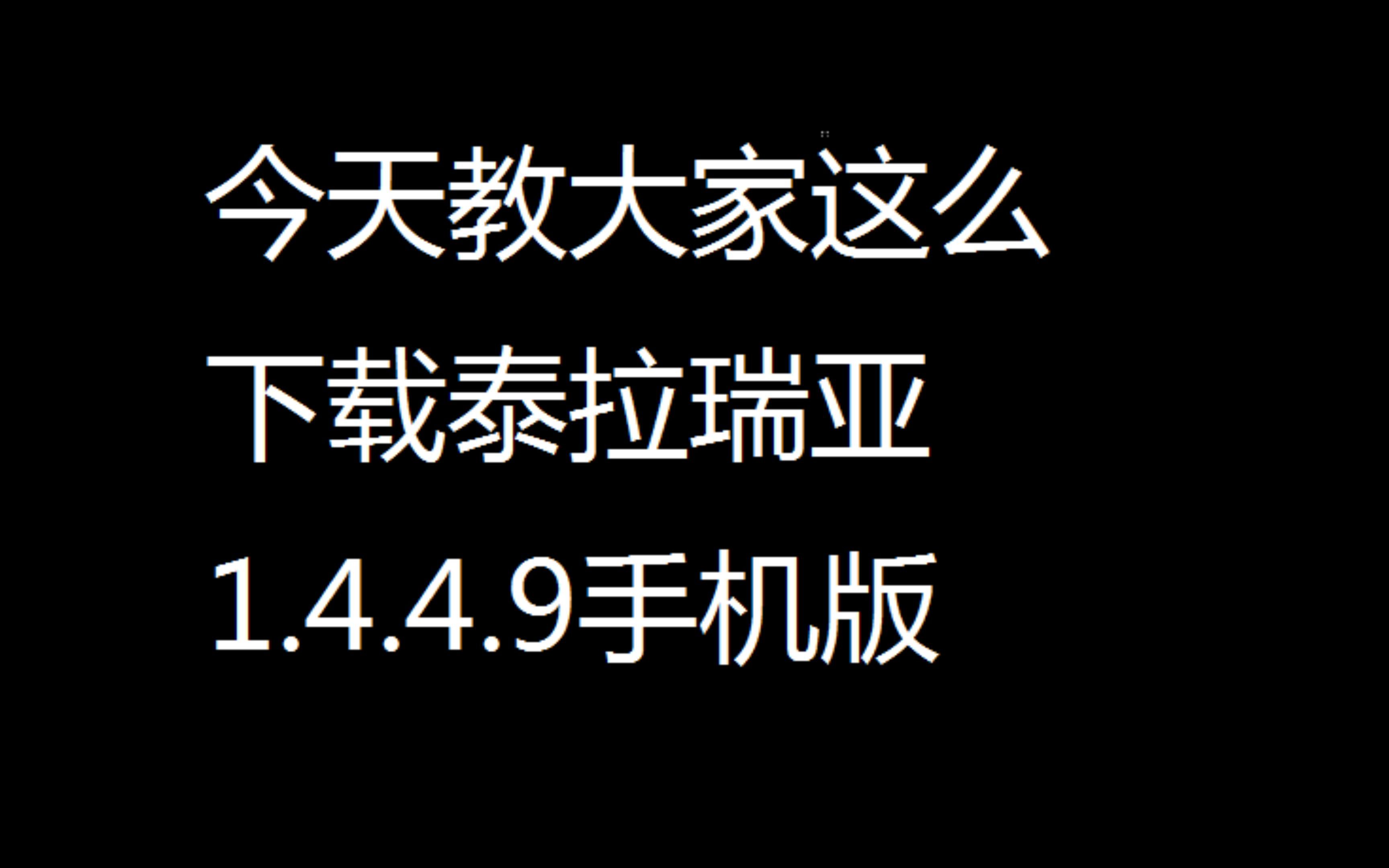 泰拉瑞亚1.4.4.9手机版免费下载(群里有电脑版)手机游戏热门视频