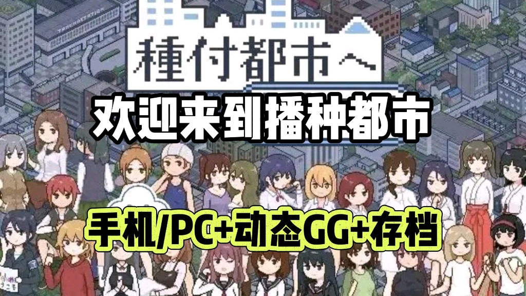 [图]像素SLG【欢迎来到播种都市】全动态cg+存档官中步兵手机PC双端可玩，锺付都市