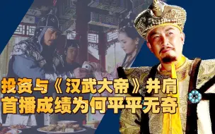 Download Video: 投资与《汉武大帝》比肩，唐国强陈道明同台飚戏，却被片名拖累？