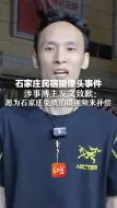 Download Video: 石家庄民宿摄像头事件涉事博主发文致歉：愿为石家庄免费拍摄视频来补偿